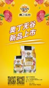 奧丁無(wú)谷新品耀目上市，誠(chéng)招全國(guó)經(jīng)銷(xiāo)商