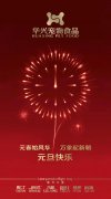 新年有我，元旦快樂(lè)！