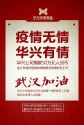 武漢加油，華興公司捐款50萬(wàn)元，全力支持疫情防